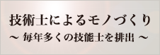 技術士によるモノづくり